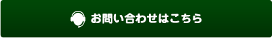 お問い合わせはこちら