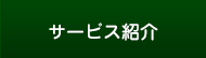 サービス紹介