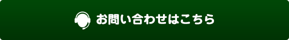 お問い合わせはこちら