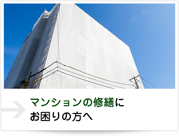 マンションの修繕にお困りの方へ