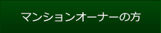 マンションオーナーの方へ