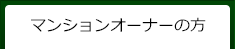 マンションオーナーの方