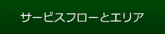 サービスフローとエリア