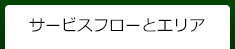 サービスフローとエリア