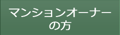 マンションオーナーの方へ