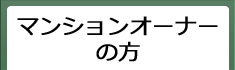 マンションオーナーの方