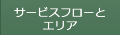 サービスフローとエリア