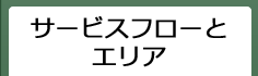 サービスフローとエリア